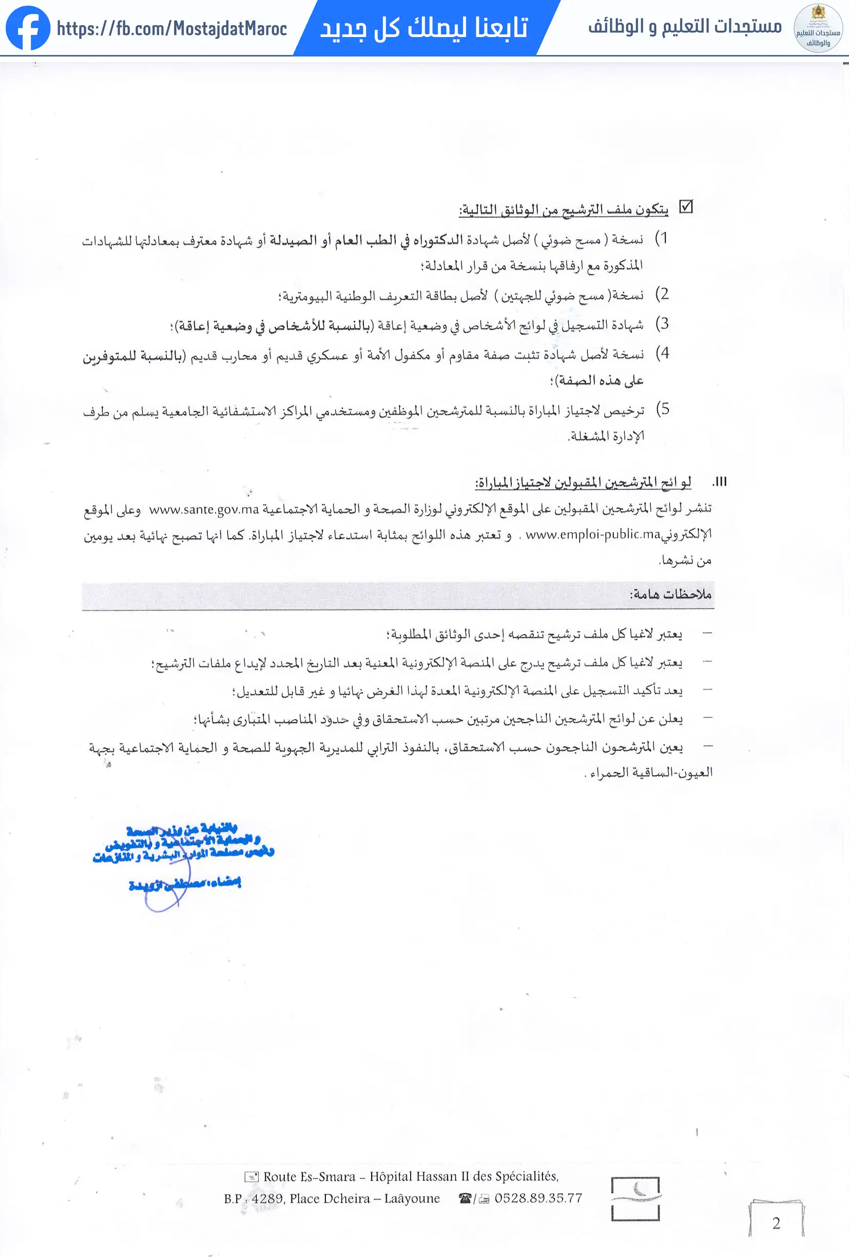 لائحة الناجحين في مباراة التوظيف طبيب من الدرجة الأولى - سلم 11 - 2